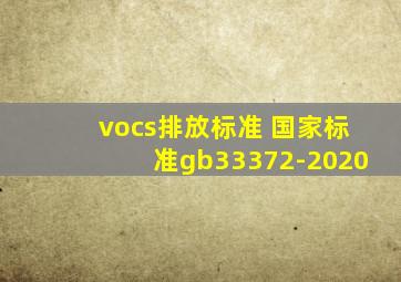 vocs排放标准 国家标准gb33372-2020